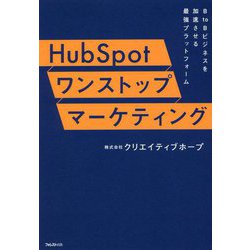 HubSpotワンストップマーケティング―B to Bビジネスを加速させる最強プラットフォーム [単行本]