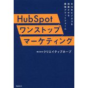 HubSpotワンストップマーケティング―B to Bビジネスを加速させる最強プラットフォーム [単行本]