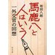 馬鹿八と人はいう―一外交官の回想(中公文庫) [文庫]