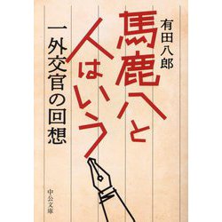馬鹿八と人はいう―一外交官の回想(中公文庫) [文庫]