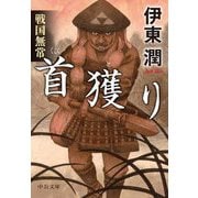 戦国無常 首獲り(中公文庫) [文庫]