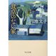 食卓のない家(中公文庫) [文庫]