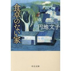 食卓のない家(中公文庫) [文庫]