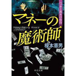 マネーの魔術師―ハッカー黒木の告白(中公文庫) [文庫]