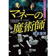 マネーの魔術師―ハッカー黒木の告白(中公文庫) [文庫]
