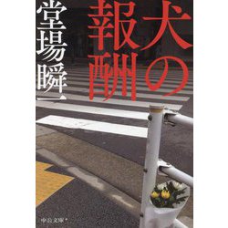 犬の報酬(中公文庫) [文庫]