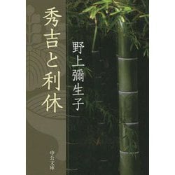 秀吉と利休 改版 (中公文庫) [文庫]