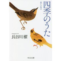四季のうた―美しい日々(中公文庫) [文庫]