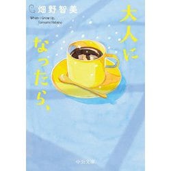 大人になったら、(中公文庫) [文庫]