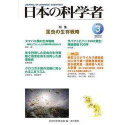 日本の科学者2022年3月号　Vol.57 [全集叢書]