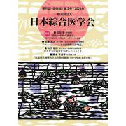 一般社団法人　日本綜合医学会　第２号 [単行本]