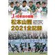 「J」10年目の苦闘―松本山雅2021全記録 [単行本]