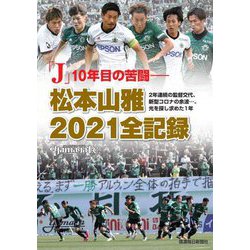 「J」10年目の苦闘―松本山雅2021全記録 [単行本]