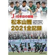 「J」10年目の苦闘―松本山雅2021全記録 [単行本]