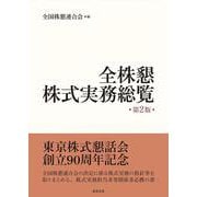 全株懇株式実務総覧 第2版 [単行本]