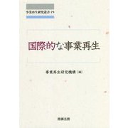 国際的な事業再生(事業再生研究叢書) [単行本]