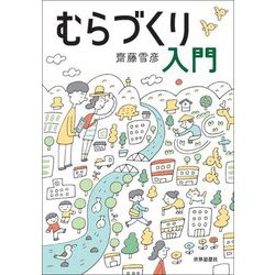 むらづくり入門 [単行本]
