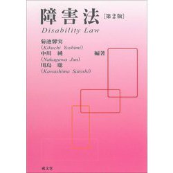 障害法 第2版 [単行本]