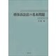 刑事訴訟法の基本問題 [単行本]