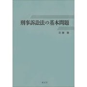 刑事訴訟法の基本問題 [単行本]