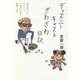 ディズニーキャストざわざわ日記―"夢の国"にも××××ご指示のとおり掃除します [単行本]