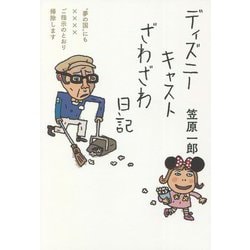 ディズニーキャストざわざわ日記―"夢の国"にも××××ご指示のとおり掃除します [単行本]