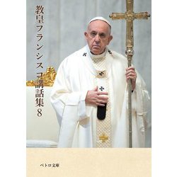 教皇フランシスコ講話集〈8〉(ペトロ文庫) [文庫]