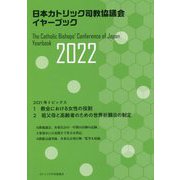 日本カトリック司教協議会イヤーブック2022 [単行本]