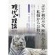 現代の理論2022冬号 [単行本]