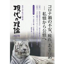 現代の理論2022冬号 [単行本]