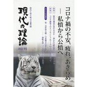 現代の理論2022冬号 [単行本]