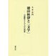 徳田秋聲と「文学」―可能性としての小説家 [単行本]