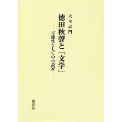 徳田秋聲と「文学」―可能性としての小説家 [単行本]