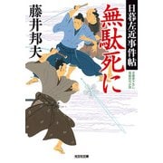 無駄死に―日暮左近事件帖(光文社時代小説文庫) [文庫]