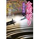 金蔵破り―隠密船頭〈8〉(光文社時代小説文庫) [文庫]