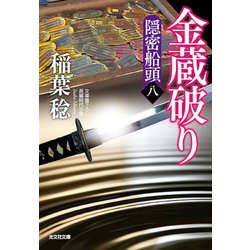 金蔵破り―隠密船頭〈8〉(光文社時代小説文庫) [文庫]