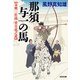 那須与一の馬―奇剣三社流 望月竜之進(光文社時代小説文庫) [文庫]