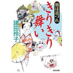 旅は道づれ きりきり舞い(光文社時代小説文庫) [文庫]