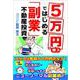 "5万円"購入ではじめる「副業」不動産投資 [単行本]