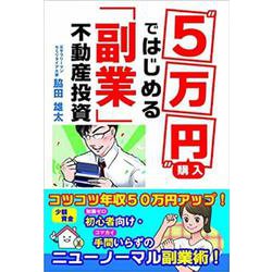 "5万円"購入ではじめる「副業」不動産投資 [単行本]