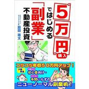 "5万円"購入ではじめる「副業」不動産投資 [単行本]