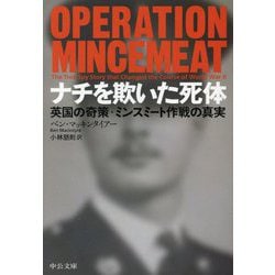 ナチを欺いた死体―英国の奇策・ミンスミート作戦の真実(中公文庫) [文庫]