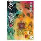 天の血脈④(中公文庫<Ｃや3－37>) [文庫]