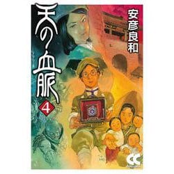 天の血脈④(中公文庫<Ｃや3－37>) [文庫]