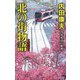 北の街物語 新装版 (C★NOVELS) [新書]