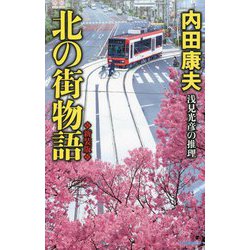 北の街物語 新装版 (C★NOVELS) [新書]