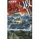 台湾侵攻〈1〉最後通牒(C★NOVELS) [新書]