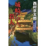 城崎にて、殺人 新装版 (C★NOVELS) [新書]