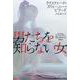 男たちを知らない女(ハヤカワ文庫SF) [文庫]