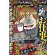 ぷち本当にあった愉快な話　マジでヤバい!! 裏お仕事SP(バンブーコミックス) [コミック]